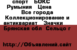 2.1) спорт : БОКС : FRB Румыния › Цена ­ 600 - Все города Коллекционирование и антиквариат » Значки   . Брянская обл.,Сельцо г.